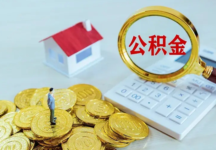 那曲二套房怎么取公积金里的钱（二套房取公积金的条件）
